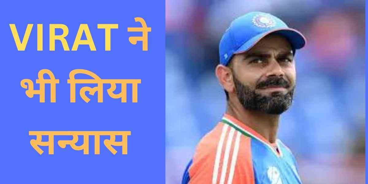 Woldcup T20: सन्यास तो virat ने भी लिया लेकिन तुम बहुत याद आओगे